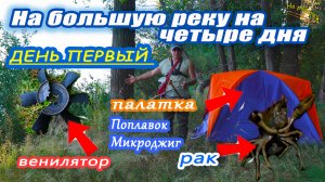 Рыбалка и отдых с ночевкой на реке.День первый.