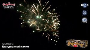 Фейерверк НФ7042 "Грандиозный салют" (0,8"-1" х 356 залпов)