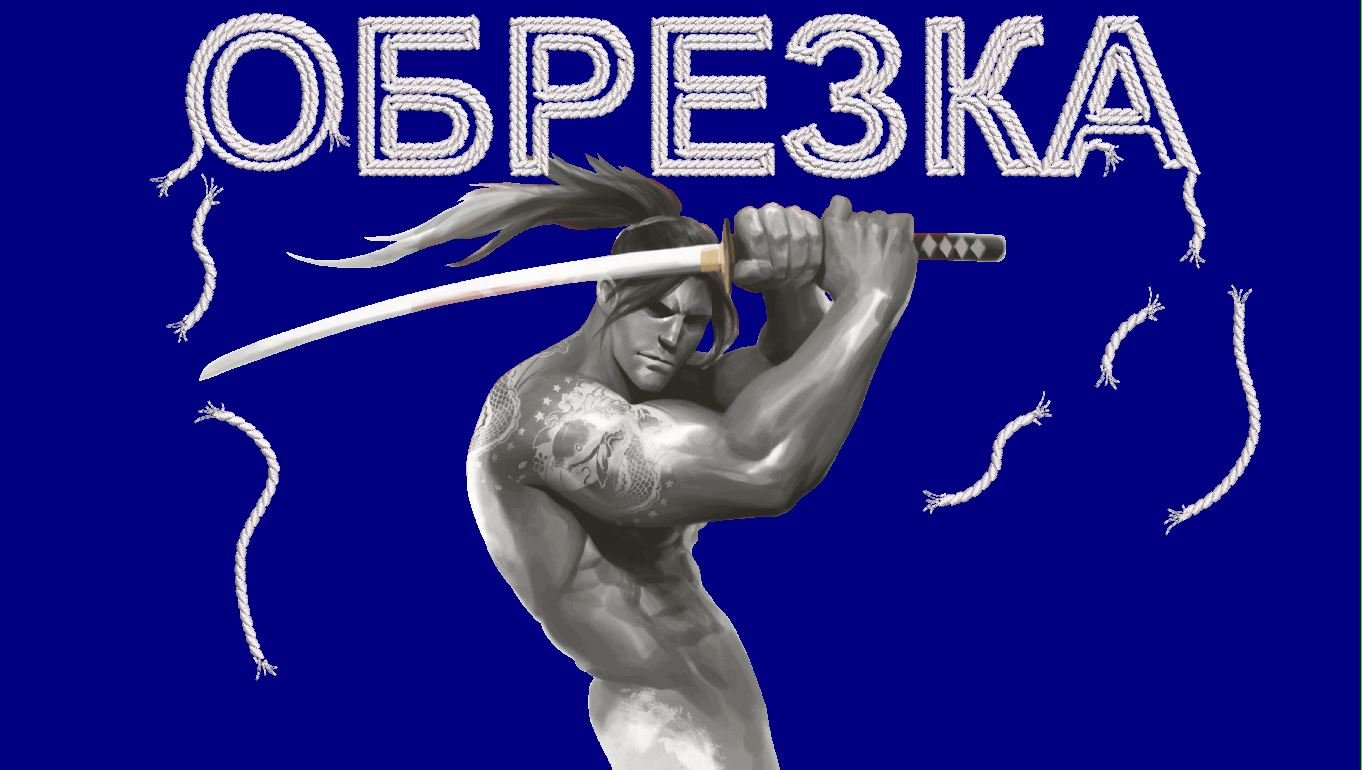 Обрезка и протяжки. Как добавить или удалить в программе.