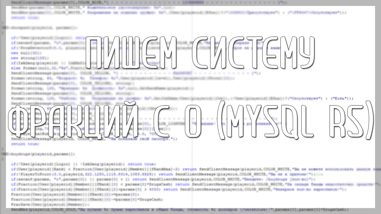 Урок #4 | PAWN | Делаем систему фракций (MYSQL R5)