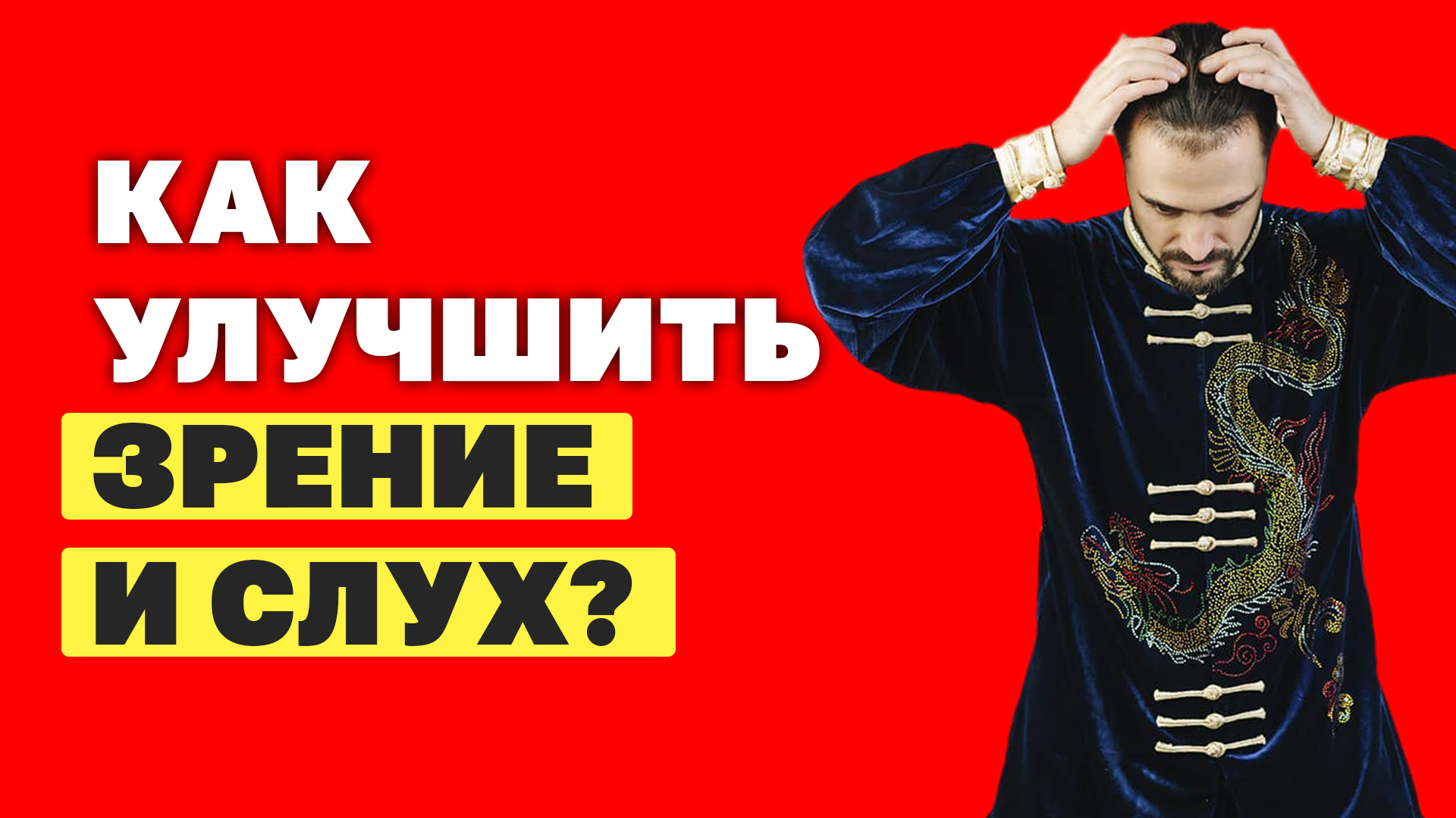 Как восстановить зрение и слух в домашних условиях! Мощное упражнение Цигун!