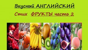 Вкусный английский. Авторский стих Фрукты и цвета. Английский для детей