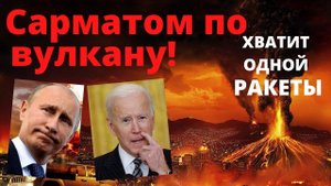 Ядерный удар по вулкану Йеллоустоун. Ракета Сармат. Холодная война. Россия - США. Срочно