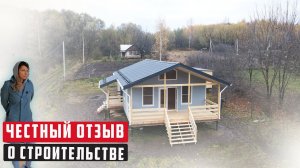 Отзыв о строительстве каркасного дома Охта!