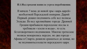 П.  34.  Победа греков над персами в Марафонской битве. Краткий переска