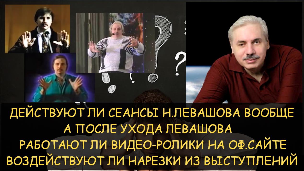 ✅ Действуют ли видео-сеансы Н.Левашова вообще. А после его ухода. Каким источникам стоит доверять