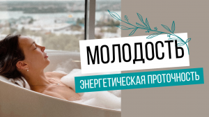 Энергетическая проточность. Как оставаться молодой и красивой в любом возрасте