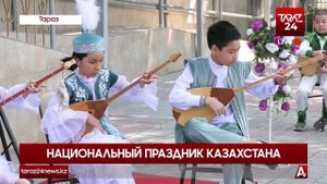 НАЦИОНАЛЬНЫЙ ПРАЗДНИК КАЗАХСТАНА