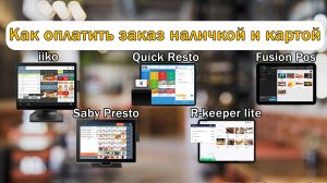 Как оплатить заказ наличкой и картой в iiko, Quick Resto, Fusion Pos, Saby Presto, R-keeper lite