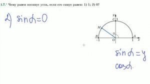 Синус, косинус и тангенс угла от 0° до 180°. Геометрия 9кл. Мерзляк #1.7