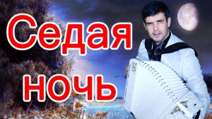 🔥СЕДАЯ НОЧЬ! (кавер Ласковый май, Шатунов)