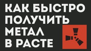 КАК БЫСТРО ПОЛУЧИТЬ МЕТАЛ В РАСТЕ