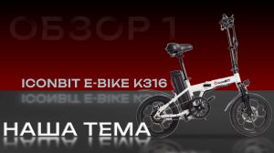 Обзор Электровелосипед IconBIT E-Bike К316