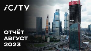 iCITY | Август 2023 | Динамика строительства | MR Group