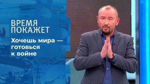 Хочешь мира - готовься к войне. Время покажет. Выпуск от 09.11.2021