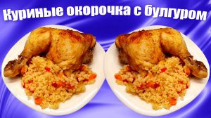 Курица с булгуром в духовке