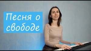 Песня о свободе (из мюзикла "Остров сокровищ"). Кавер для фортепиано.