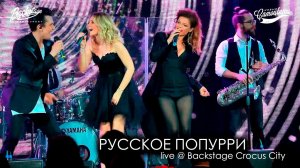 Новые Самоцветы - Русское попурри (Live @ Backstage Crocus City)