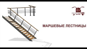 Маршевые лестницы