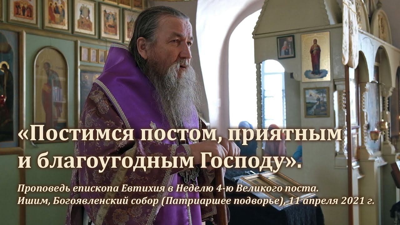 «Постимся постом, приятным и благоугодным Господу»