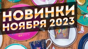 Дизайнерская ЭЛИТНАЯ посуда - НОВИНКИ посуды за ноябрь | Красивая посуда для вашей кухни