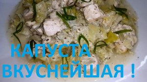 ВКУСНЕЙШАЯ КАПУСТА С КУРИНОЙ ГРУДКОЙ В СЛИВОЧНО -СЫРНОМ СОУСЕ !ХУДЕЕМ ВКУСНО ! ЧАСТЬ №67 !!!