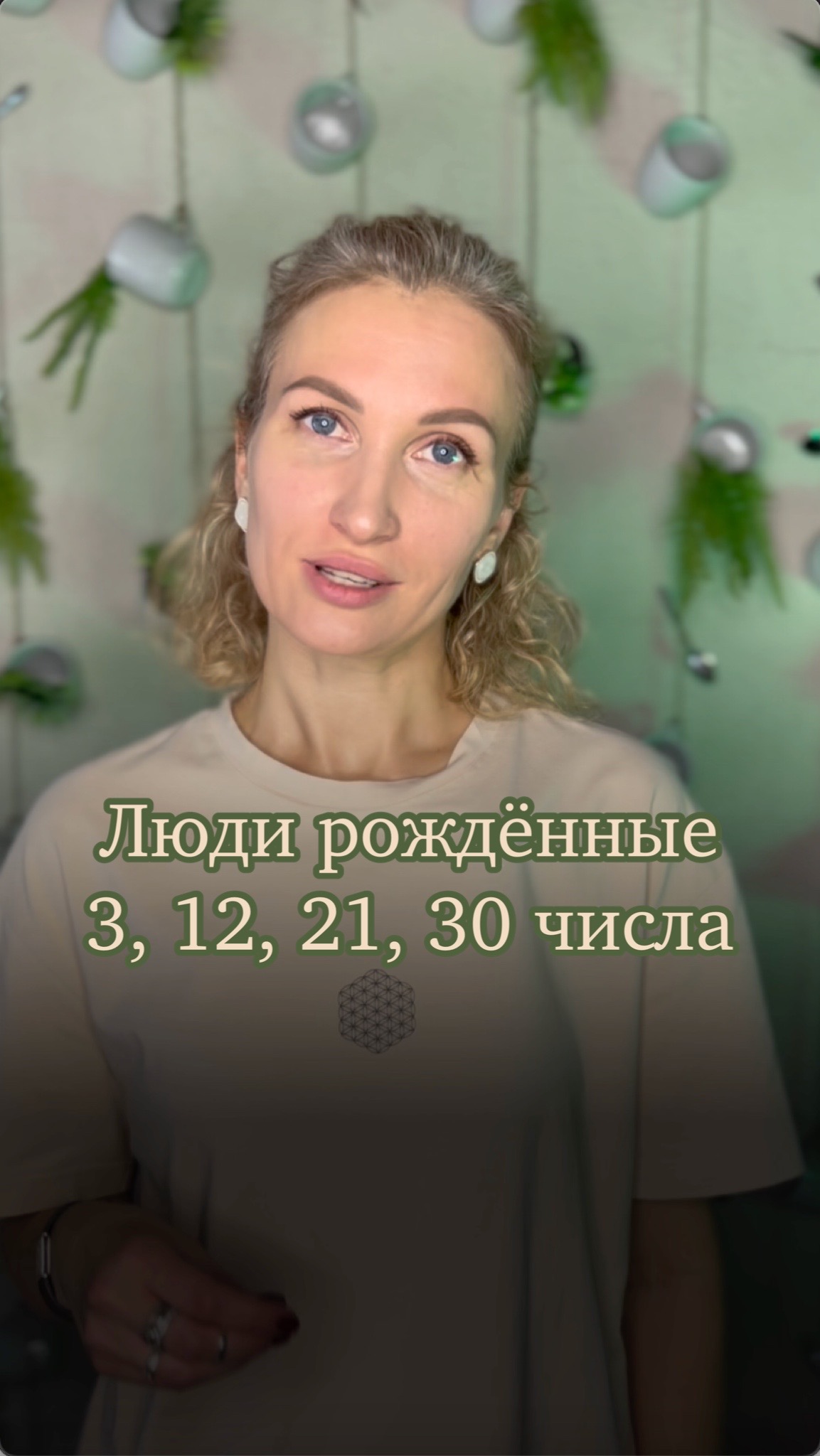 Люди рождённые 3,12,21 и 30 числа любого месяца это видео для Вас ♥️ #сюцай #датарождения #матрица