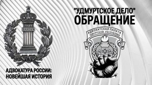 Обращение "О защите прав адвокатов Удмуртской Республики"