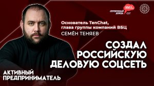 Соцсеть для предпринимателей | Семён Теняев, основатель TenChat