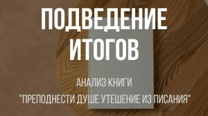 14 - Подведение итогов ｜ Анализ книги "Преподнести душе утешение писания" ｜ Алексей Прокопенко