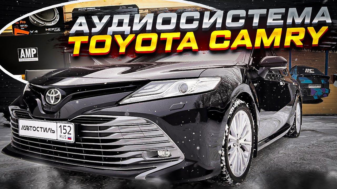 Аудиосистема для себя ! Не для улицы ! Автозвук в Toyota Camry / Тойота Камри за 300 + тыс рублей смотреть онлайн