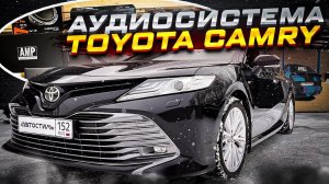 Аудиосистема для себя ! Не для улицы ! Автозвук в Toyota Camry / Тойота Камри за 300 + тыс рублей