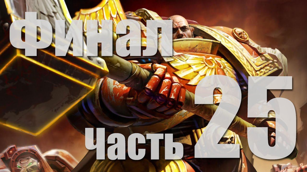 Warhammer 40k: Dawn of War II - Часть 25 [Финал!]