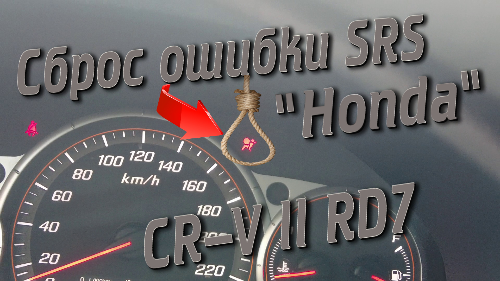 Сброс ошибки SRS на Honda CR-V II