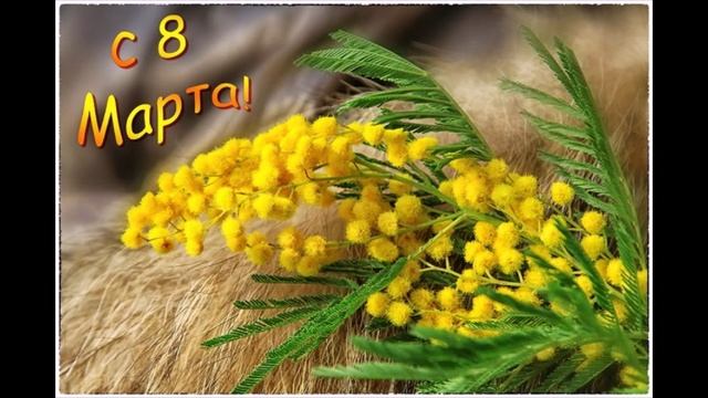 С 8 Мартом
