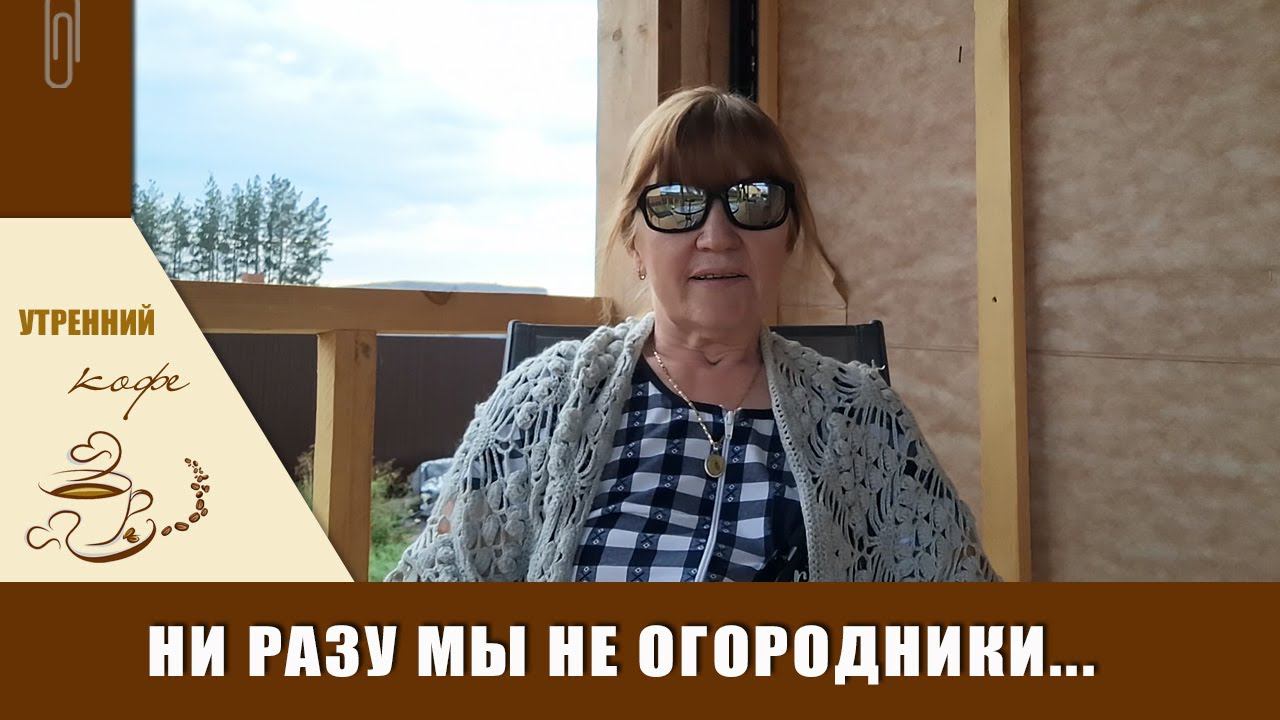 Ни разу мы не огородники