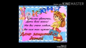 ✔1 ИЮНЯ ДЕНЬ ✔ЗАЩИТНИКА ДЕТЕЙ ✔ПОЗДРАВЛЕНИЯ ✔