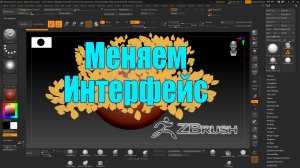 Изменение интерфейса в ZBrush, удаление лишнего в ZBrush, сохранение изменившего интерфейса в Zbrush