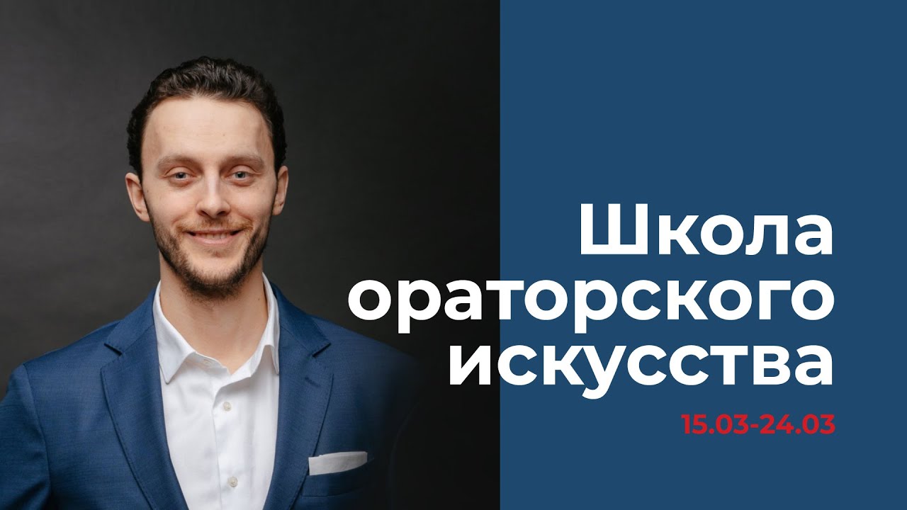 «Школа ораторского искусства» в онлайн-формате