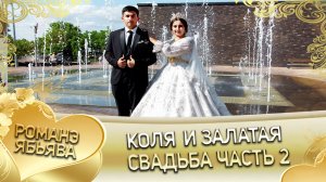 Коля и Залатая! Одэл о Чурукан о Дэмко кай о Лёша о Дамэнко!  Свадьба часть 2.