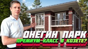 ЧЕСТНЫЙ ОБЗОР КК "ОнегинПарк" / ЦЕНЫ, ПЛАНИРОВКИ, ИНФРАСТРУКТУРА / Переезд на Юг
