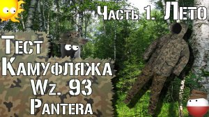 Тест камуфляжа Wz. 93 Pantera. Часть 1. Лето / Camouflage test Wz. 93 Pantera. Part 1. Summer