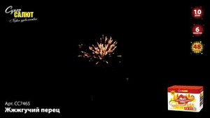 Батарея салютов Жгучий перец (48/1) СС7465