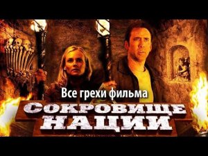 Все грехи фильма "Сокровище нации"