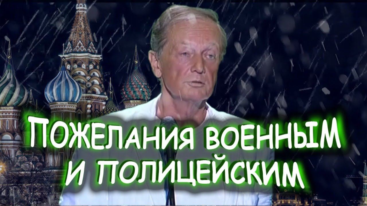 Михаил Задорнов - Пожелания военным и полицейским