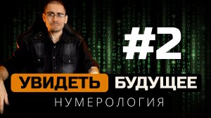 Цикл дивергенции |  Как предсказать судьбу. Часть 2 | Обучение нумерологии для начинающих  с нуля