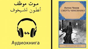 «Смерть чиновника» - Чехов А.П. - Аудиокнига на арабской языке.