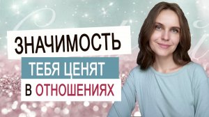 Твоя ценность в отношениях. Зачем нужно это понимать?