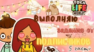 Выполняю задания ОТ ПОДПИСЧИКОВ ??? ___ тока бока ___ toca boca ___ Secret Toca.