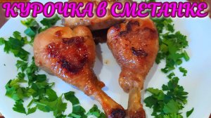 КУРОЧКА В СМЕТАНКЕ! БЕЗУМНО ВКУСНО!.